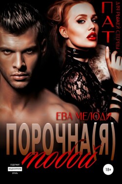 Порочна(я) тобой - Ева Мелоди