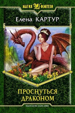 Проснуться драконом - Елена Картур