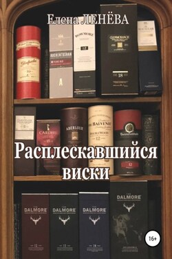 Расплескавшийся виски - Елена Ленёва