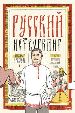 Русский нетворкинг - Александр Кравцов