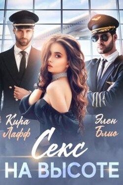 Секс на высоте - Элен Блио