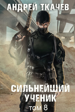 Сильнейший ученик. Книга 8 - Андрей Ткачев