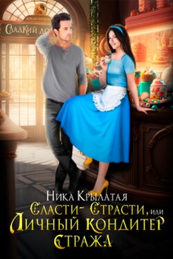 Сласти-страсти, или Личный кондитер стража - Ника Крылатая