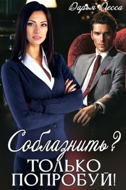 Соблазнить? Только попробуй! - Дарья Десса