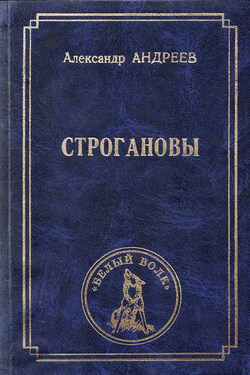 Строгановы - Александр Андреев