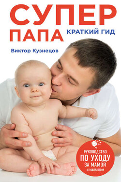 Супер Папа: краткий гид - Виктор Кузнецов
