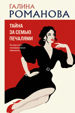 Тайна за семью печалями - Галина Романова