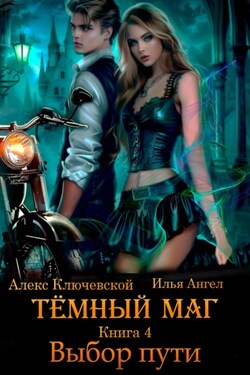 Тёмный маг. Книга 4. Выбор пути - Алекс Ключевской (Лёха)