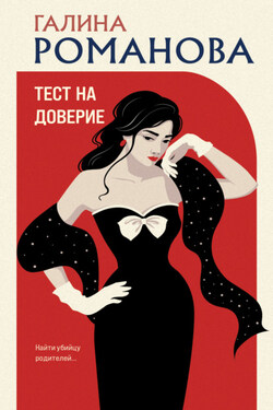 Тест на доверие - Галина Романова