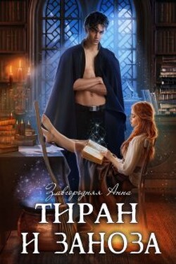 Тиран и Заноза - Анна Завгородняя