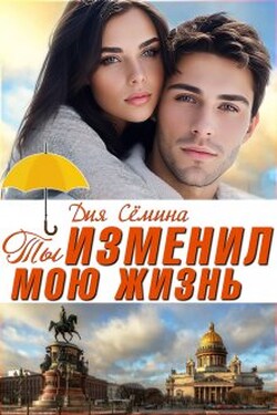 Ты изменил мою жизнь - Дия Сёмина
