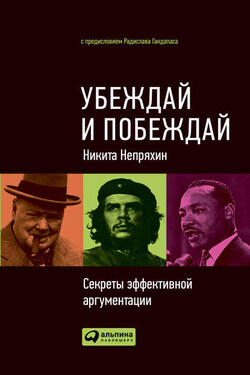 Убеждай и побеждай. Секреты эффективной аргументации - Никита Непряхин