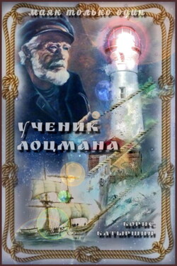 Ученик лоцмана - Борис Батыршин