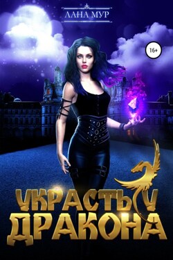 Украсть у дракона - Лана Мур