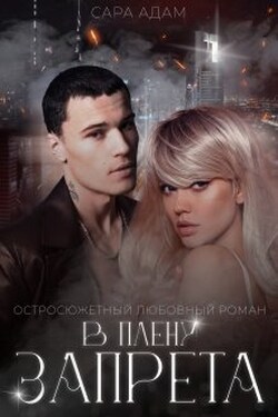В плену запрета - Сара Адам