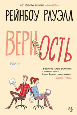 Верность - Рейнбоу Рауэлл