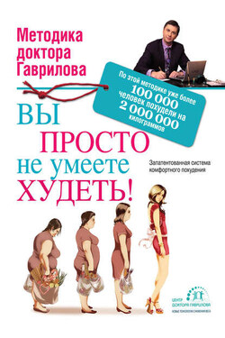 Вы просто не умеете худеть! - Михаил Гаврилов
