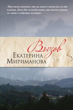 Вызов - Екатерина Мириманова