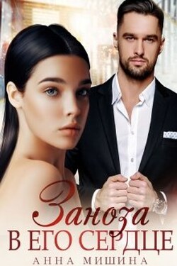 Заноза в его сердце - Анна Мишина