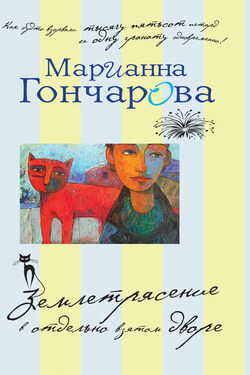 Землетрясение в отдельно взятом дворе (сборник) - Марианна Гончарова