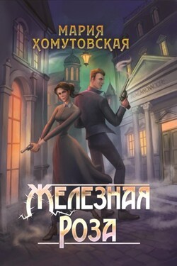 Железная роза - Мария Хомутовская