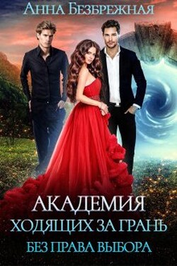 Академия ходящих за грань. Без права выбора - Анна Безбрежная