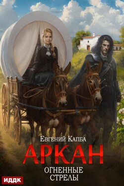 Аркан. Книга 6. Огненные стрелы - Евгений Капба