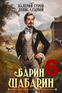 Барин-Шабарин 6 - Валерий Гуров