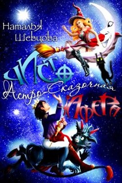 Чисто Астро-Сказочная Афера - Наталья Шевцова