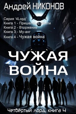 Чужая война (4лорд-4) - Андрей Никонов