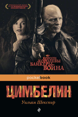 Цимбелин - Уильям Шекспир