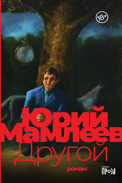 Другой - Юрий Мамлеев