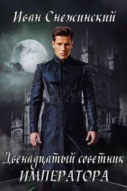 Двенадцатый советник императора - Иван Снежинский