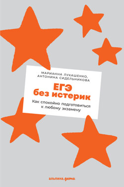 ЕГЭ без истерик. Как спокойно подготовиться к любому экзамену - Марианна Анатольевна Лукашенко