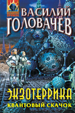 Экзотеррика. Квантовый скачок - Василий Головачев
