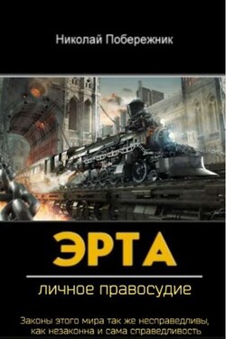 Эрта. Личное правосудие - Николай Побережник