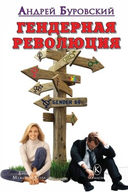 Гендерная революция - Андрей Буровский
