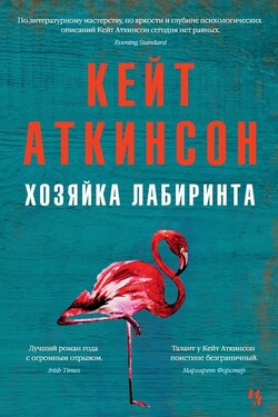 Хозяйка лабиринта - Кейт Аткинсон