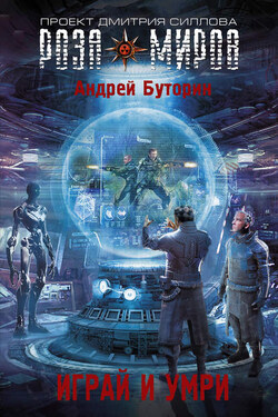 Играй и умри - Андрей Буторин