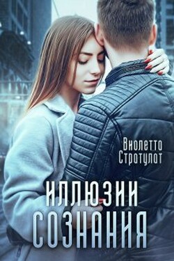 Иллюзии сознания - Настя Ильина