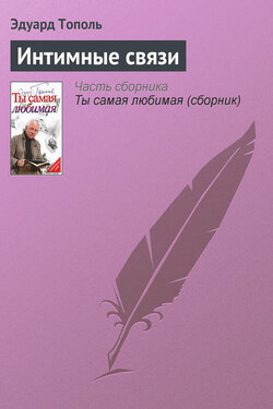 Интимные связи - Эдуард Тополь