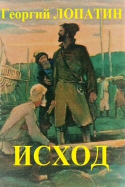 Исход в Беловодье - Георгий Лопатин