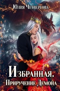 Избранная. Приручение Демона. - Юлия Четвергова