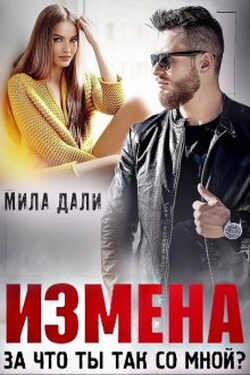 Измена. За что ты так со мной? - Мила Дали