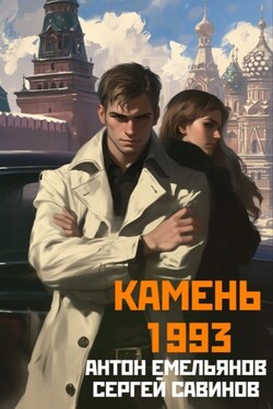 Камень 1993. Книга 1 - Антон Дмитриевич Емельянов