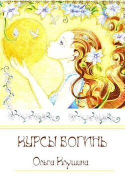 Курсы богинь