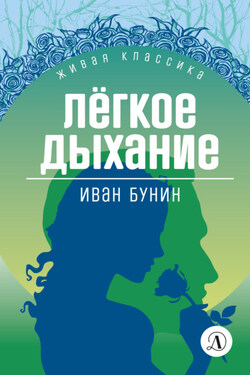 Легкое дыхание - Иван Бунин