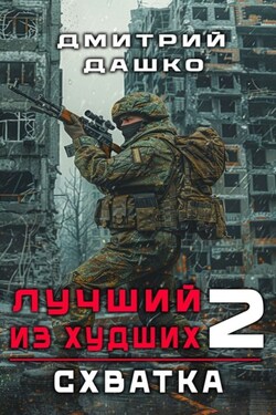 Лучший из худших. Схватка - Дмитрий Дашко