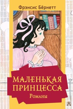 Маленькая принцесса - Фрэнсис Бёрнетт