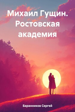 Михаил Гущин. Ростовская академия - Сергей Баранников